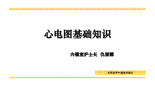 心电图基础知识