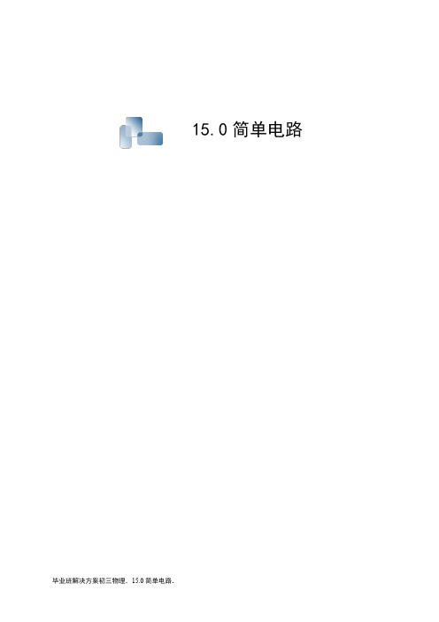 北京中考物理简单电路习题