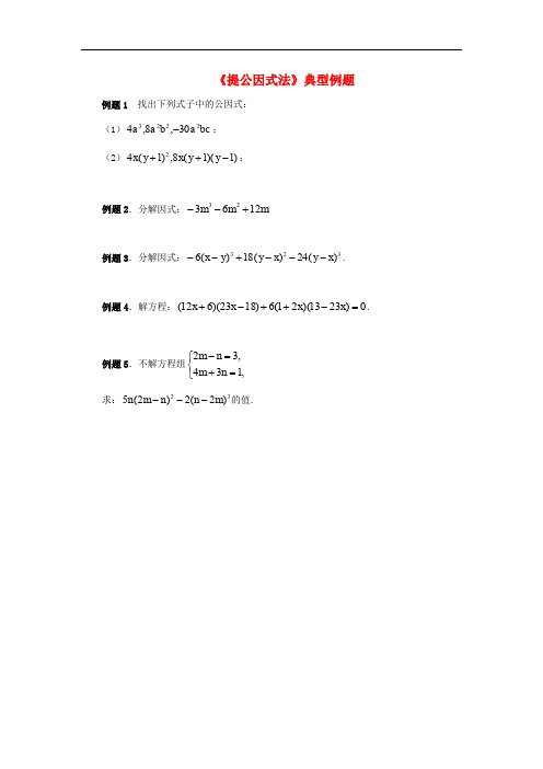 八年级数学下册 4.2 提公因式法典型例题素材 (新版)北师大版