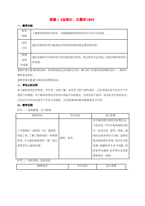 九年级化学上册 6.1 金刚石、石墨和C60(第2课时)教案1