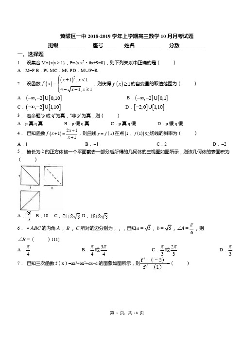 黄陂区一中2018-2019学年上学期高三数学10月月考试题
