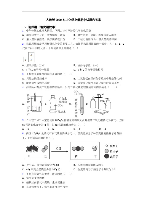 人教版2020初三化学初三化学上册期中试题和答案