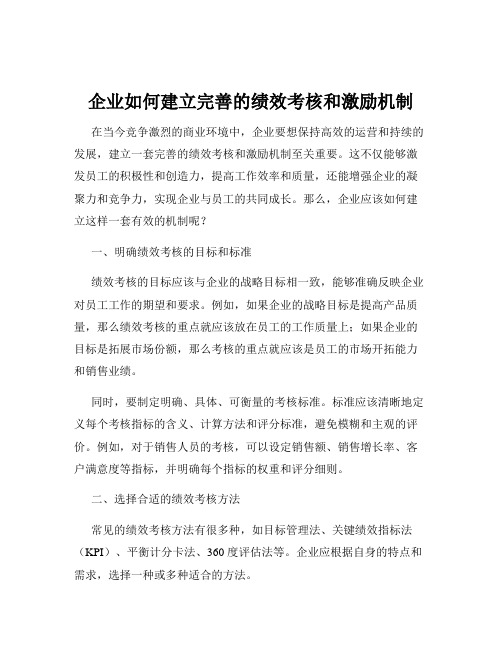 企业如何建立完善的绩效考核和激励机制