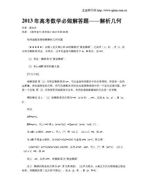 2013年高考数学必做解答题——解析几何