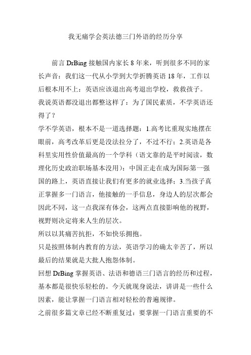 我无痛学会英法德三门外语的经历分享