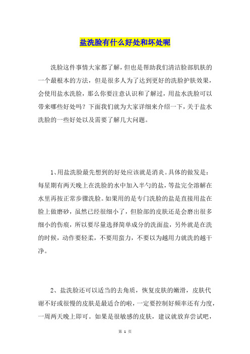 盐洗脸有什么好处和坏处呢