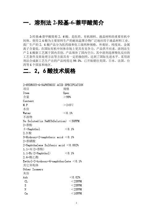 溶剂法2-羟基-6-萘甲酸简介(终稿)概要