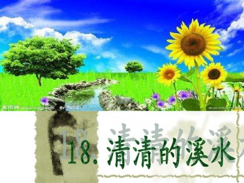 《清清的溪水》教学课件