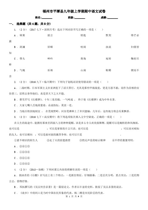 福州市平潭县九年级上学期期中语文试卷