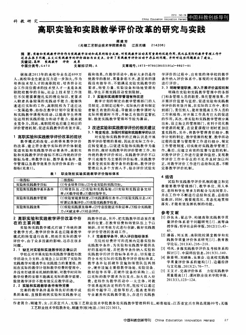 高职实验和实践教学评价改革的研究与实践