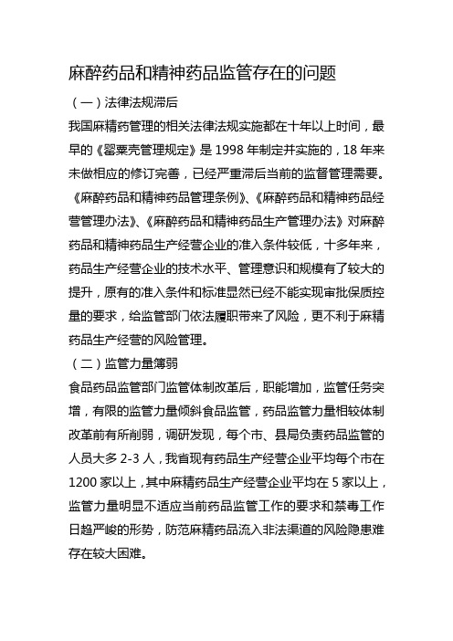 麻醉药品和精神药品监管存在的问题