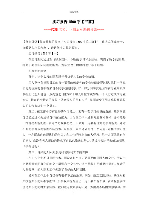 实习报告1500字【三篇】