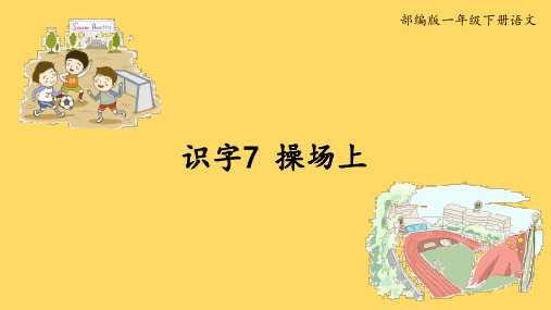 部编版一年级下册语文-识字7《操场上》精美课件