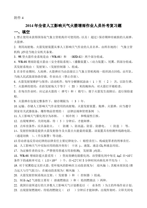 人工影响天气火箭增雨作业人员补考复习题