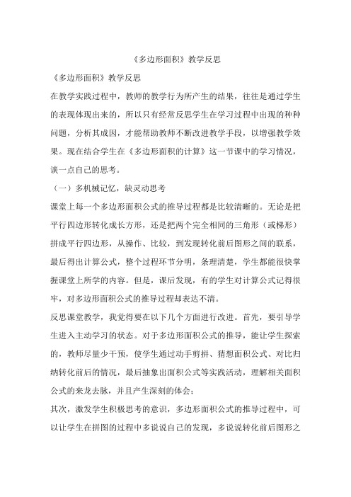 《多边形面积》教学反思