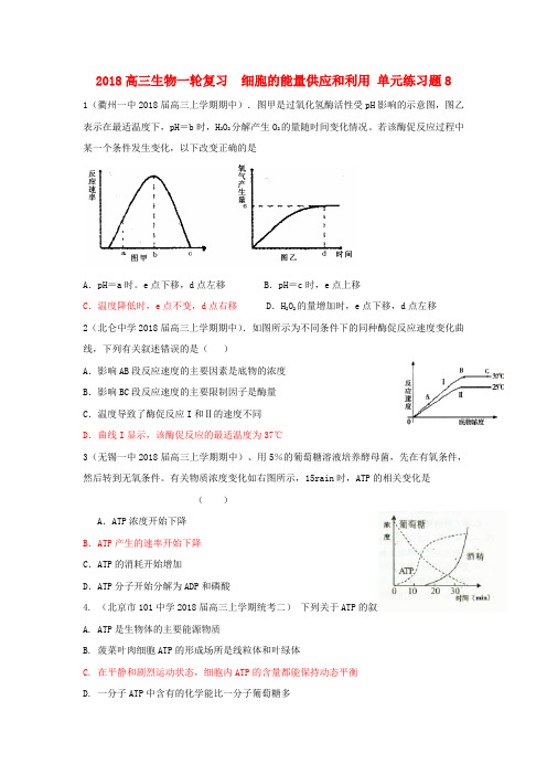 最新-2018高三生物一轮复习 细胞的能量供应和利用单元
