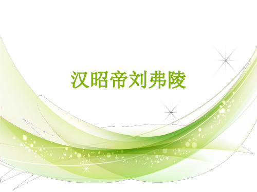 汉昭帝刘弗陵