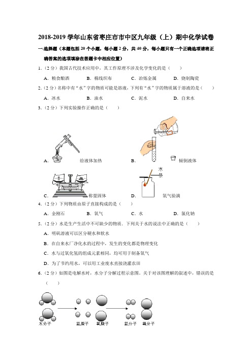 2018-2019学年山东省枣庄市市中区九年级(上)期中化学试卷(解析版)