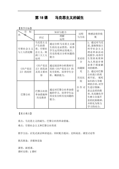高中历史必修1 马克思主义的诞生 教案1 含答案 精品