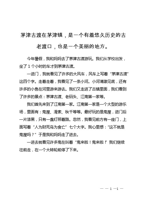 游茅津古渡作文400字