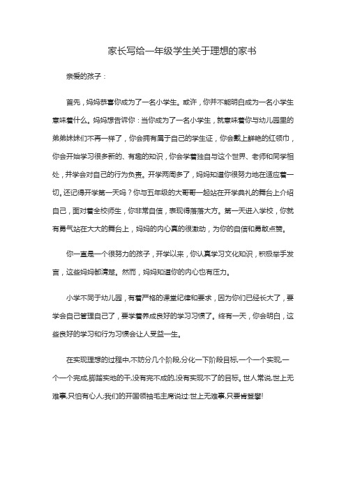 家长写给一年级学生关于理想的家书