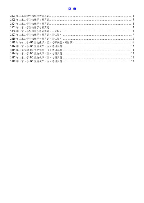 山东大学齐鲁医学院642生物化学(医)历年考研真题汇编