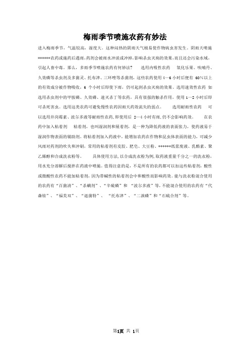 梅雨季节喷施农药有妙法