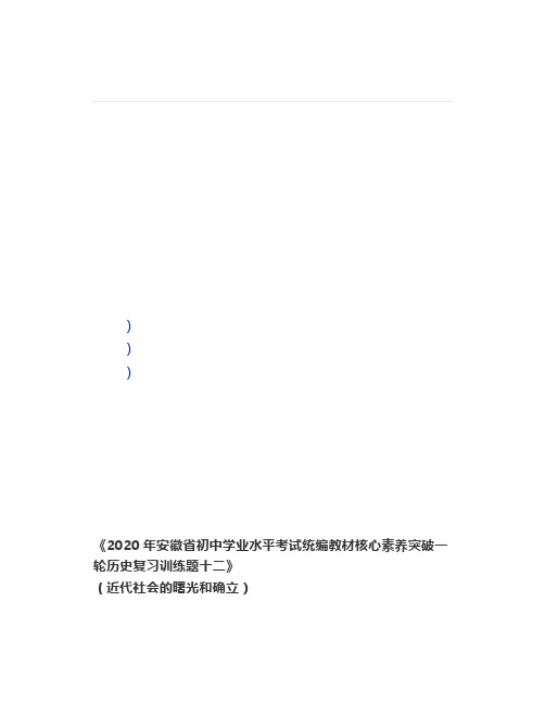 2020年中考一轮历史复习训练题(十二)