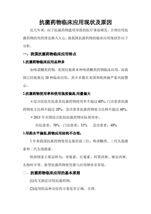 抗菌药物临床应用现状及原因