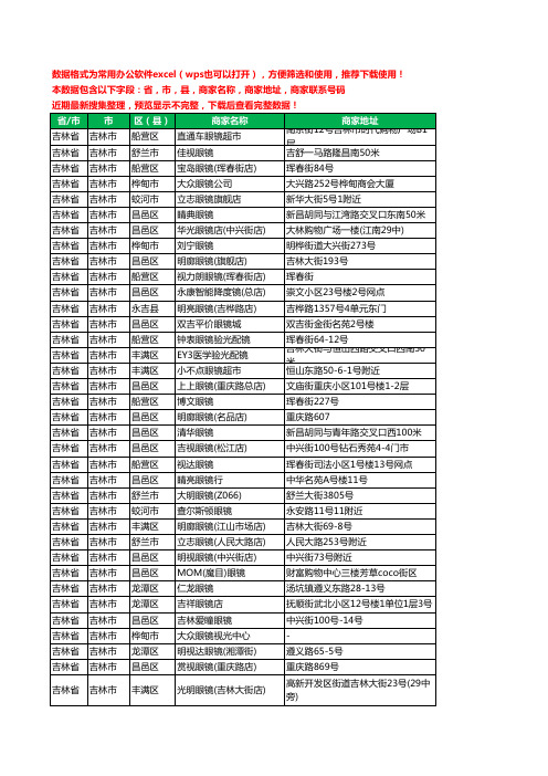 2020新版吉林省吉林市眼镜工商企业公司商家名录名单黄页联系电话号码地址大全334家