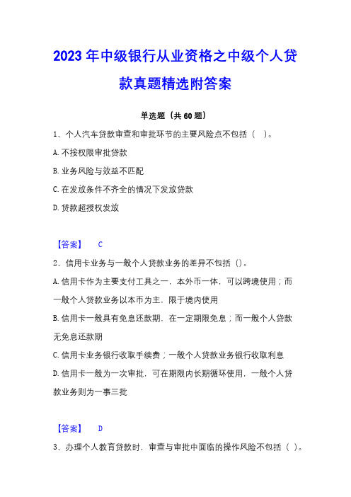 2023年中级银行从业资格之中级个人贷款真题精选附答案