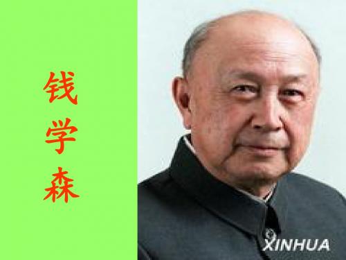 苏教版小学六年级语文上册《钱学森》课件 