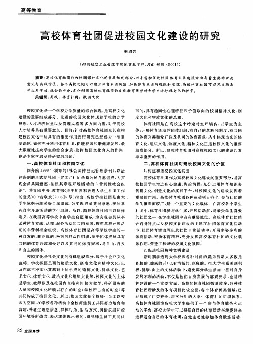 高校体育社团促进校园文化建设的研究