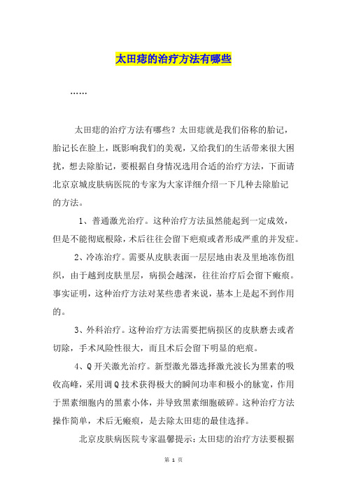 太田痣的治疗方法有哪些