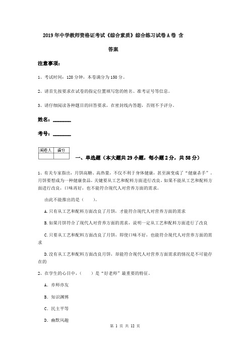 2019年中学教师资格证考试《综合素质》综合练习试卷A卷 含答案