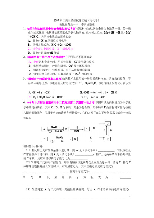 2009浙江高三模拟试题汇编电化学