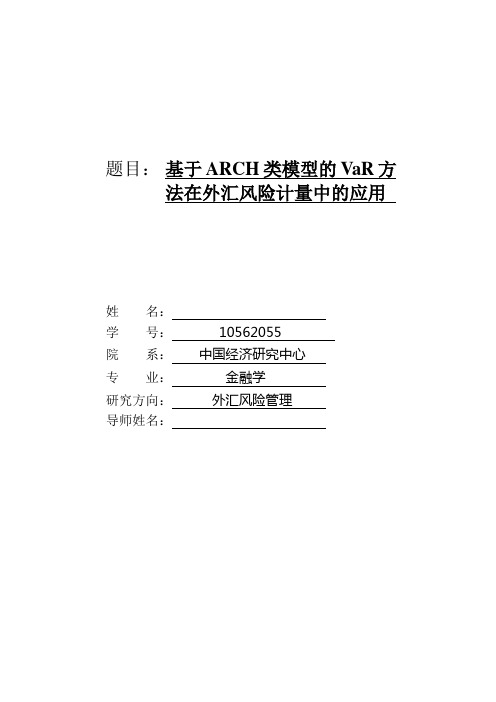 基于ARCH类模型的VaR方法在外汇风险计量中的应用