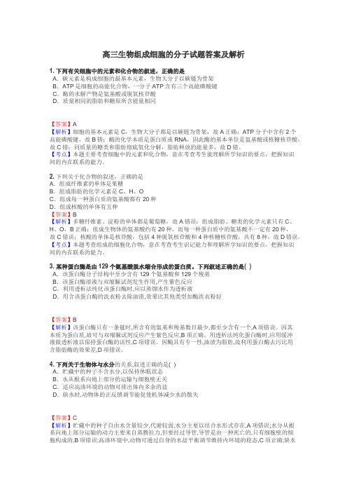 高三生物组成细胞的分子试题答案及解析
