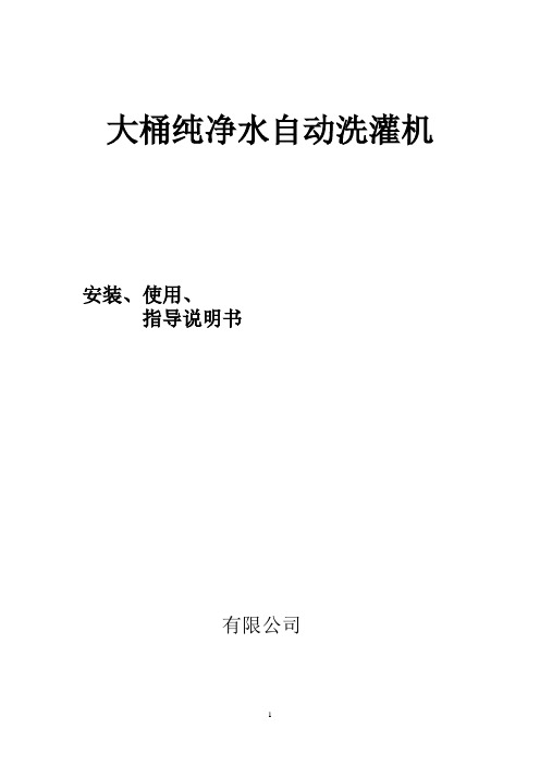 大桶纯净水自动洗灌机说明书