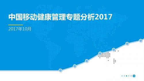 2017中国移动健康管理专题分析-PPT模板