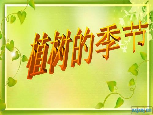 《植树的季节》