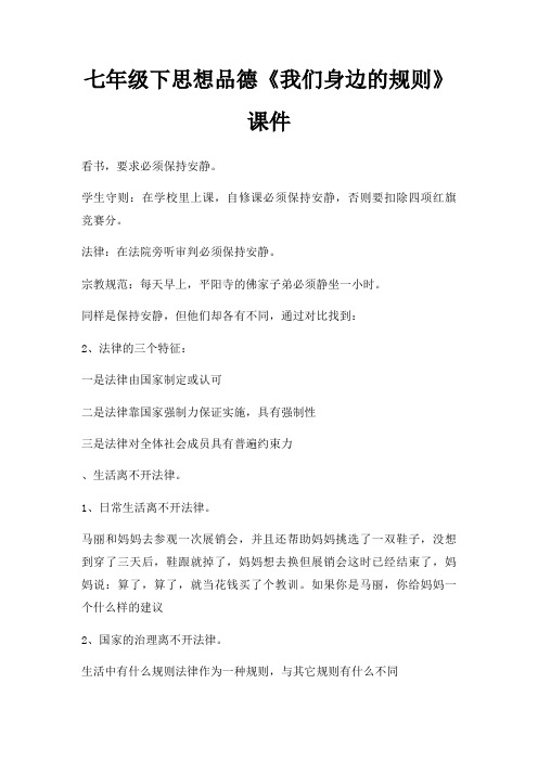七年级下思想品德我们身边规则课件