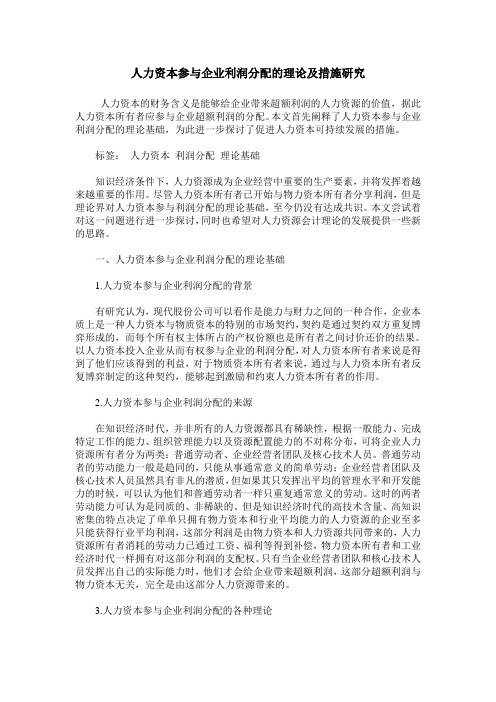 人力资本参与企业利润分配的理论及措施研究