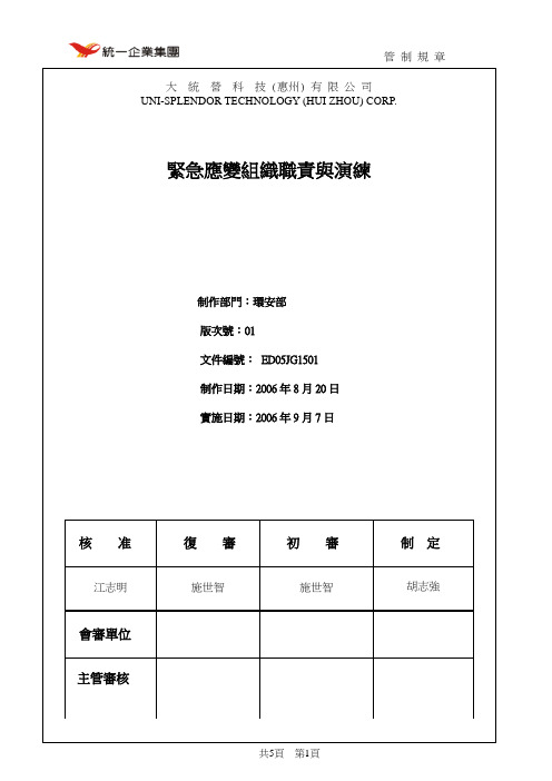 紧急应变组织职责及演练