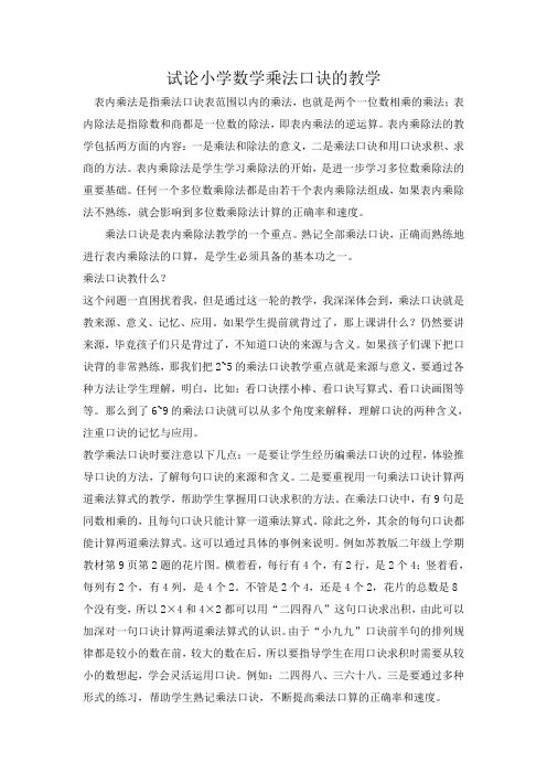 乘法口诀教学浅谈