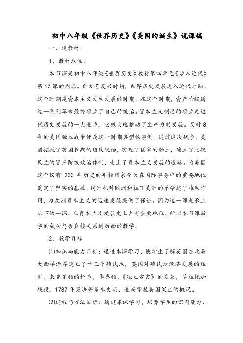 初中八年级《世界历史》《美国的诞生》说课稿