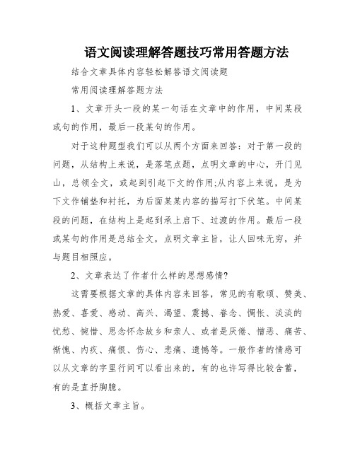 语文阅读理解答题技巧常用答题方法