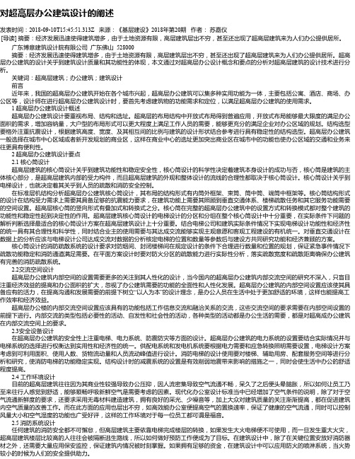 对超高层办公建筑设计的阐述