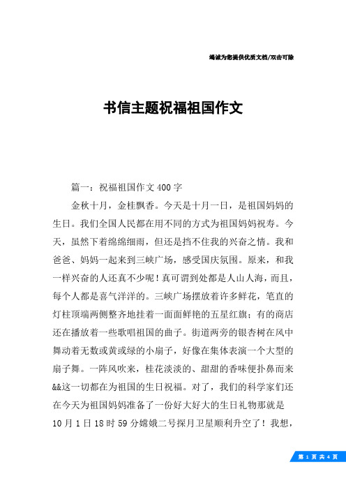 书信主题祝福祖国作文