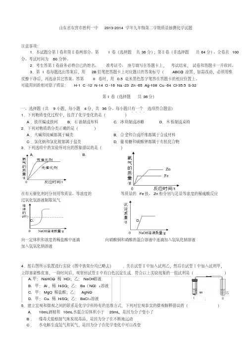 山东省东营市胜利一中2013-2014学年九年级第二学期质量抽测化学试题